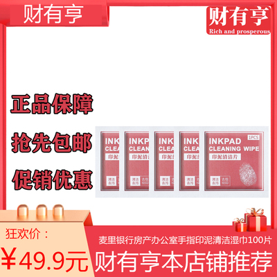 麦里银行房产办公室手指印泥清洁湿巾/100片公共印章指纹清洁湿巾