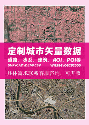 定制全国城市矢量数据SHP建筑道路水系AOI地铁 高德百度 CAD POI