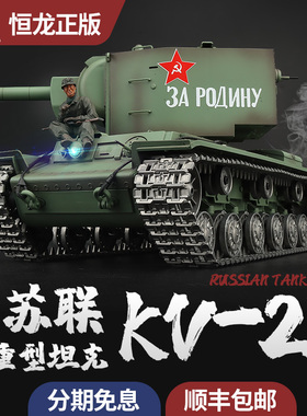 恒龙1/16苏联KV2重型坦克模型金属攀爬越野履带遥控玩具车发射