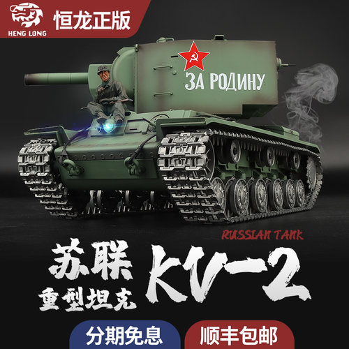 恒龙1/16苏联kv2坦克模型金属