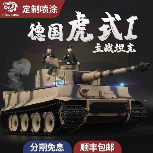 恒龙1/16虎式I重型坦克遥控模型金属履带越野攀爬军事模型可发射 - 封面
