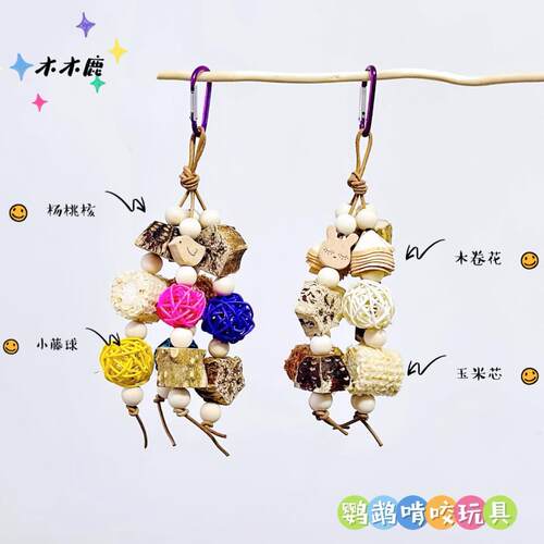 鹦鹉啃咬玩具藤球吊串牡丹玄凤啃串啃咬磨嘴玩具鸟笼挂件鸟用品