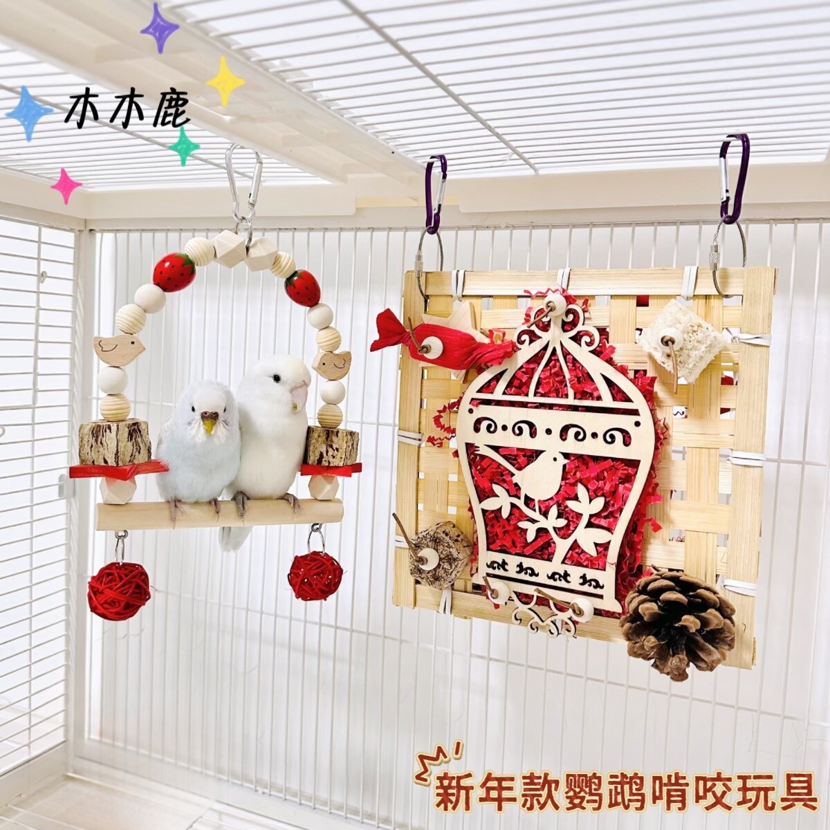 新年系列鹦鹉玩具牡丹虎皮玄凤竹编挂串磨嘴玩具攀爬咬串鸟笼挂件