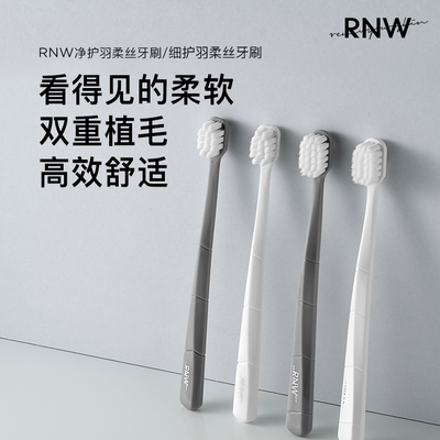 RNW牙刷净护羽柔丝万毛牙刷小头宽头超细软毛护龈情侣家用款成人