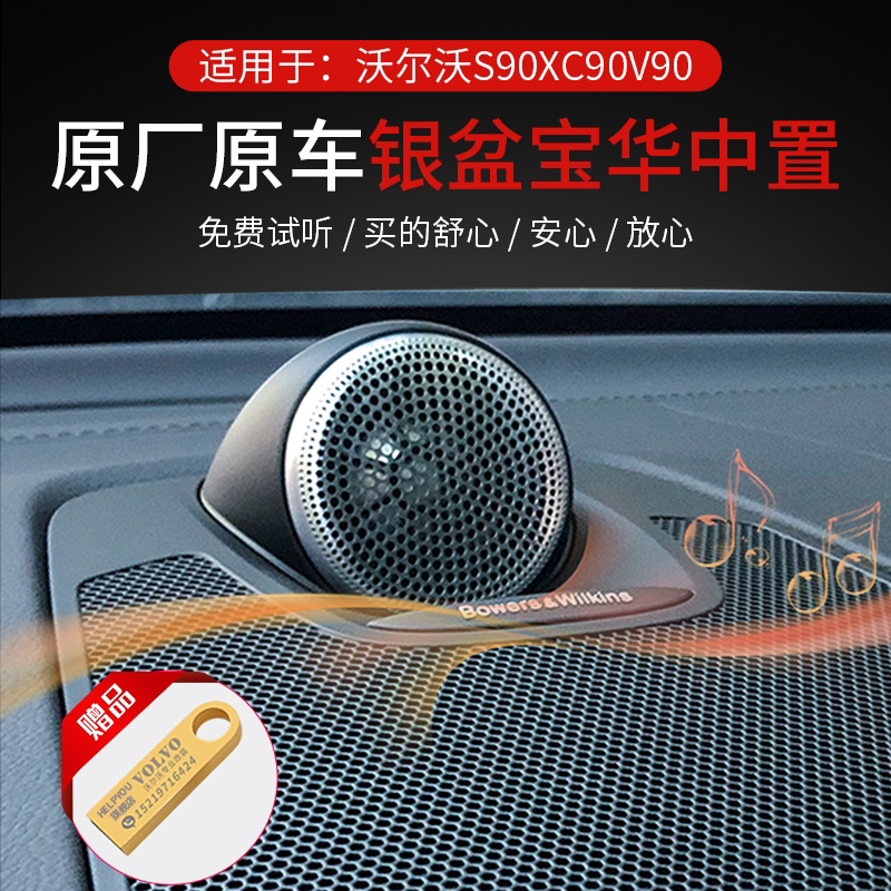 沃尔沃s90xc90v90中置音响改装宝华韦健音响高音哈曼四门喇叭配件