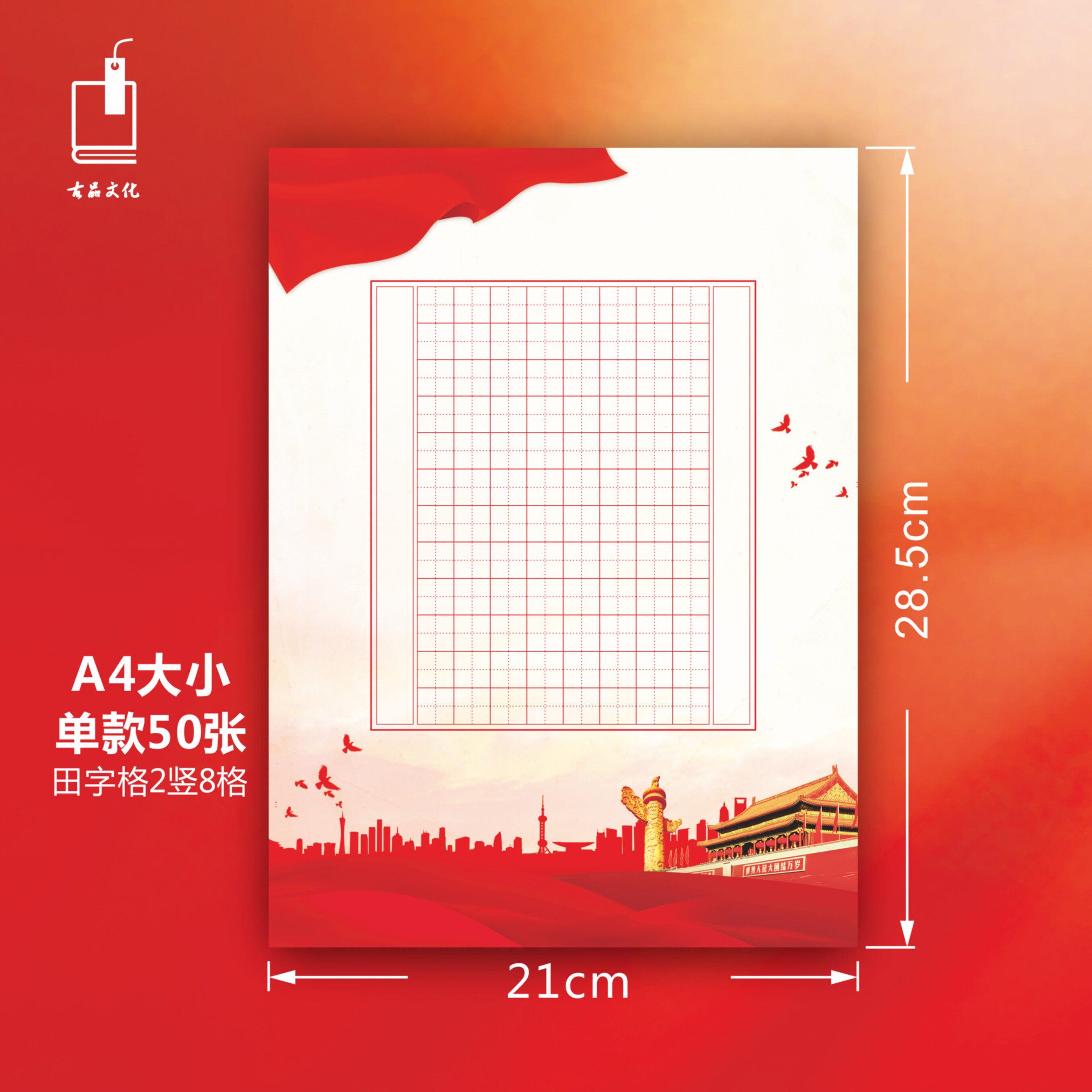 小学生硬笔书法纸田字格练字纸a4红色爱国风书写纸横线框革命包邮