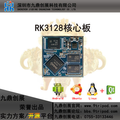 九鼎RK3128核心板A7四核Mali-400 GPU 1G/8G主频1.3GHz安卓6.0