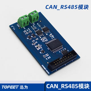 迅为4412精英板 4418开发板专用CAN总线 RS485总线模块 通信模块