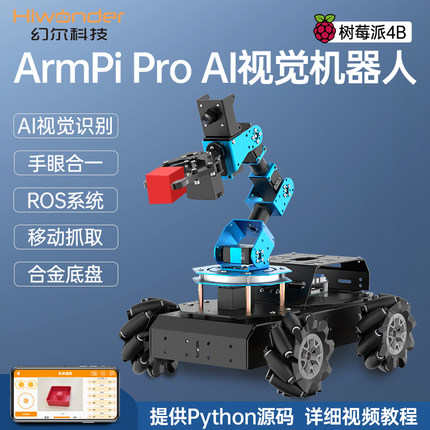 树莓派视觉机械臂ArmPi Pro麦轮智能小车搬运Python编程ROS机器人