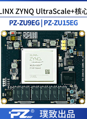 璞致MPSOC核心板Zynq UltraScaleMPSOC XCZU9EG/XCZU15EG/ZCU102
