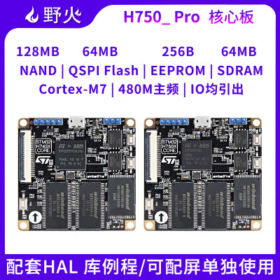 野火 STM32H750XB核心板 H743XI核心板 480M主频 M7 远超F7 F4 F1