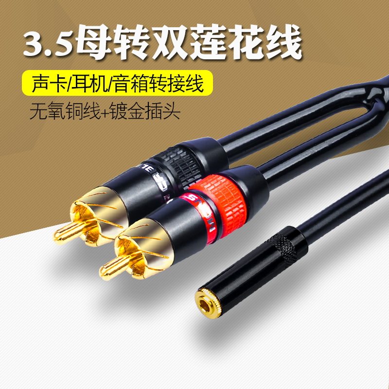 3.5母转双莲花公一分二音频线