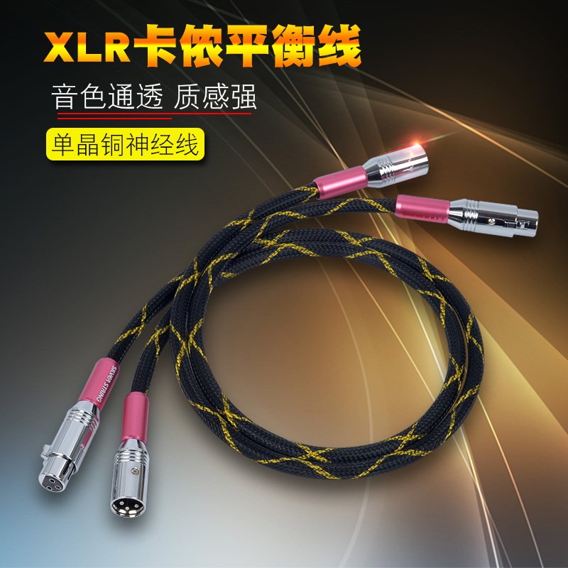 单晶铜XLR卡龙公母平衡音频线