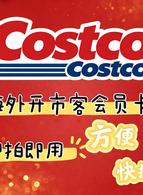 全球开市客次卡Costco次卡costco美国英国加拿大台湾韩国日本