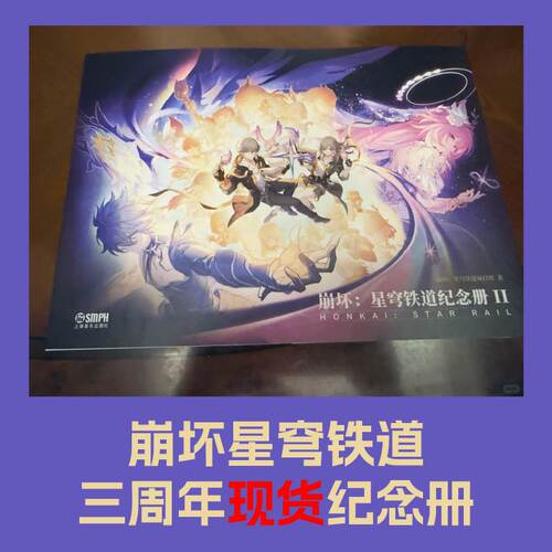 星穹铁道三周年二周年纪念册崩坏
