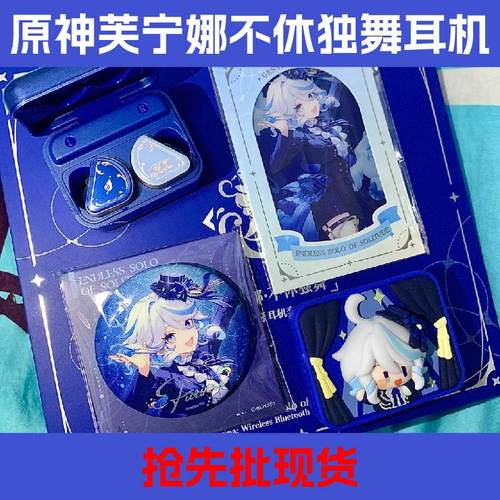 原神芙宁娜不休独舞联名蓝牙耳机