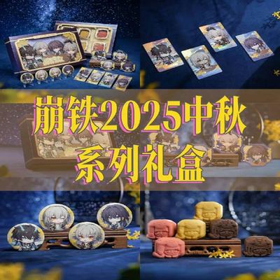 崩坏星穹铁道中秋系列纪念礼盒