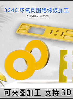 吉荣3240黄色绝缘垫片环氧板垫片G10玻璃纤维板平垫圆垫规格加工