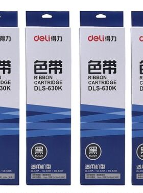 正品得力针式打印机色带架 620k630k730K 635K色带架打印色带芯