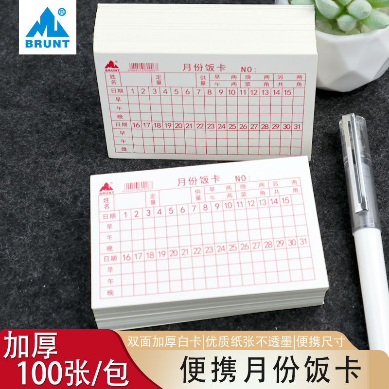 主力纸质月份饭卡加厚100张光滑可放入卡袋工厂食堂员工用就餐卡