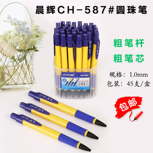 晨辉1.0mm中油笔按动圆珠笔