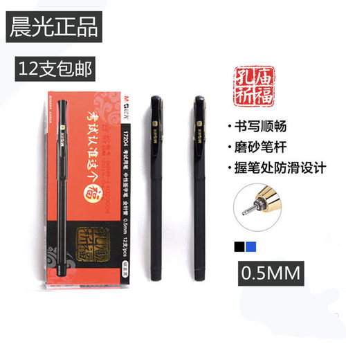晨光孔庙祈福agp17204签字笔芯