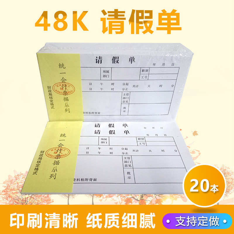 包邮请假单 48K请假条 准假凭证
