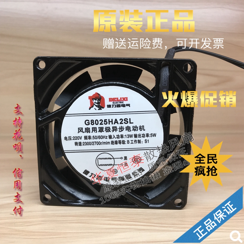 G8025/9225/11025/12025/12038/13532HA2SL/BL德力西8CM 220V风扇
