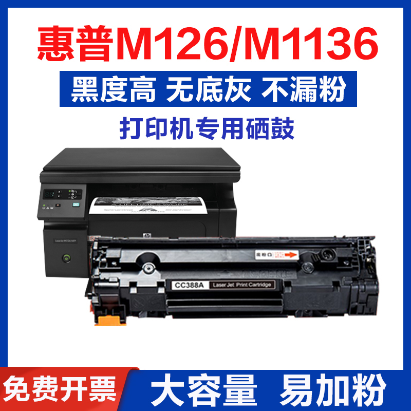 适用惠普m1136硒鼓p1108 HP1106 M126a/nw c388a激光M128fn打印机 办公设备/耗材/相关服务 硒鼓/粉盒 原图主图