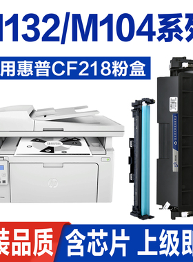 适用惠普M132a硒鼓m132nw粉盒m104w cf218a 219A激光打印机原装