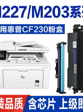 适用惠普m227fdw硒鼓m227fdn sdn dw打印机粉盒m203d易加粉CF230A