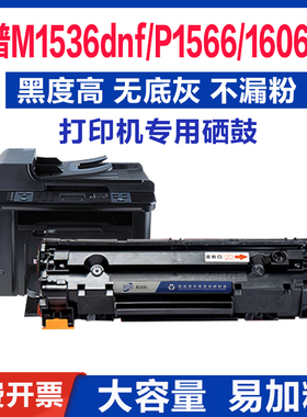 适用惠普m1536硒鼓CE278AP1566P1606dn易加粉激光打印机HP78A原装