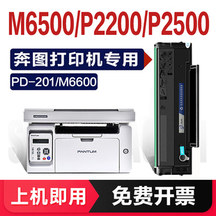 适用奔图M6500硒鼓PD201 P2500p2200打印机墨盒M6550 M6600易加粉