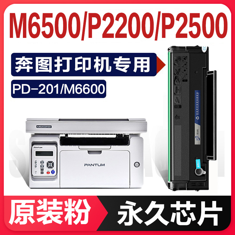 适用奔图PD-201T硒鼓M6500 M6550 P2500W P2200w打印机粉盒易加粉