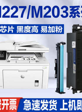 适用惠普m227fdw硒鼓m227fdn sdn dw打印机粉盒m203d易加粉CF230A