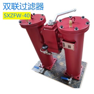 SXZFW/P40双联油过滤器双筒钢管焊接款润滑稀油站油路除杂质0.8mp