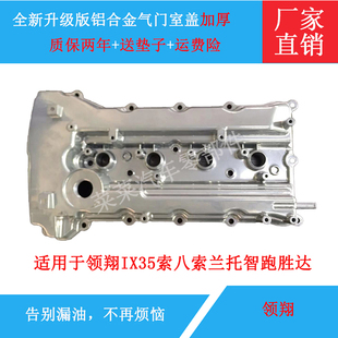 现代领翔IX35索八索兰托智跑胜达K5气门室盖铝合金发动机盖