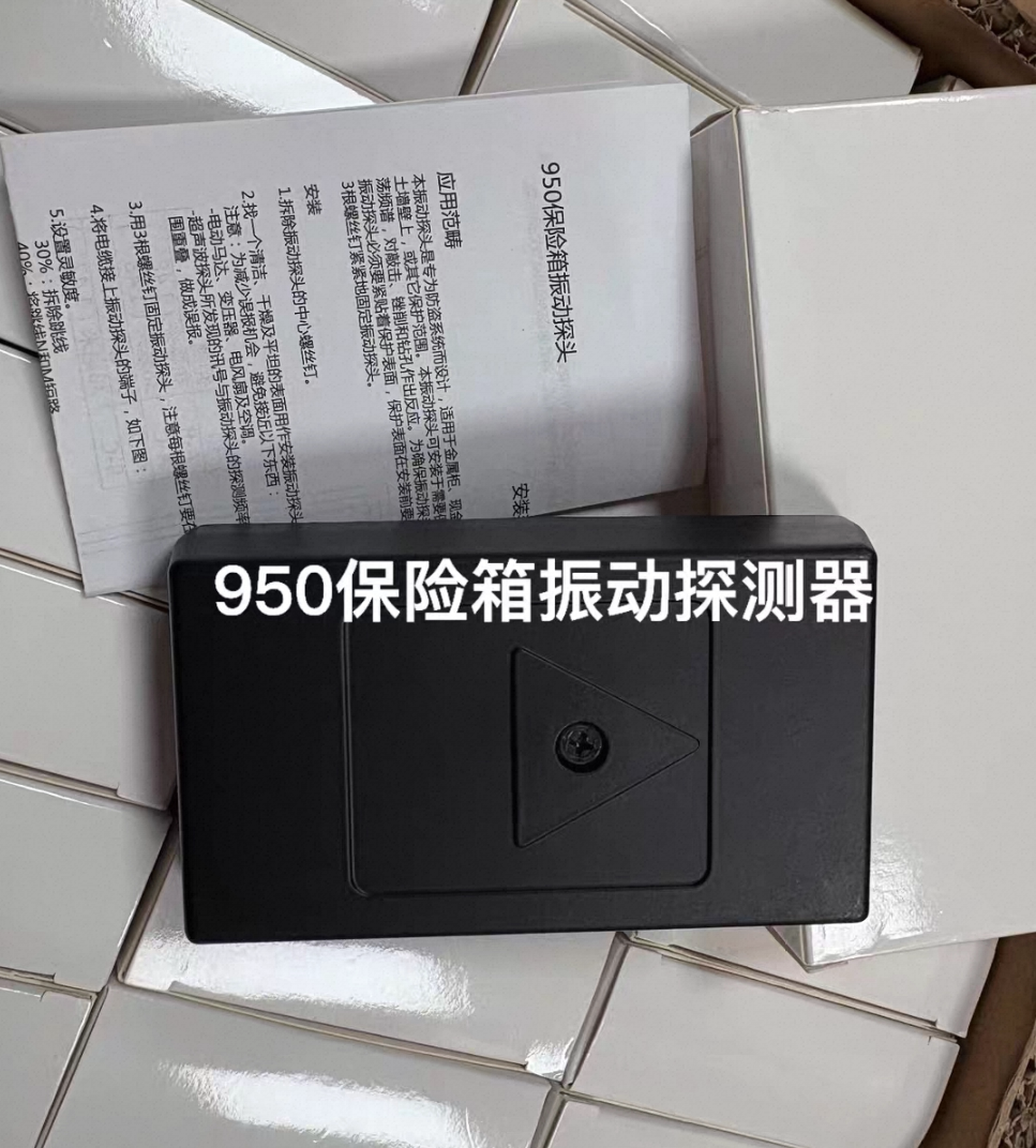 950保险箱振动探测器 带原包装盒和说明书 金属外壳，常闭型输出