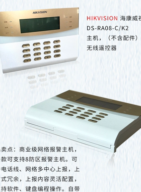 海康威视DS-RA08-C/K2网络报警主机8路有线红外报警键盘对射仓库