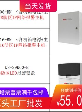 海康威视网络报警主机29A08-BN 8 16防区键盘红外震动探测器门磁