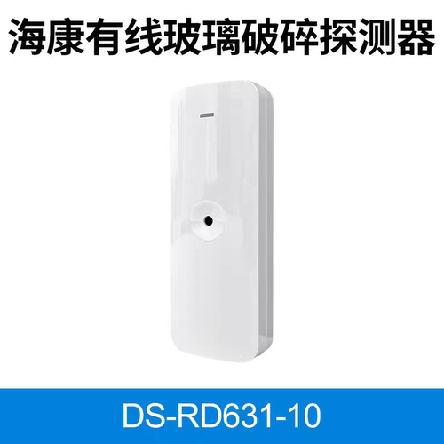 海康威视有线玻璃DS-RD631-10探测器  玻璃破碎特有声学频谱信号
