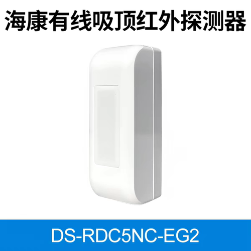 海康威视 DS-RDC5NC-EG2有线顶吸双鉴探测器 微波与被动红外双重