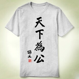 SunYatsen国父孙中山天下为公上衣成人TeeT-ShirtT恤6