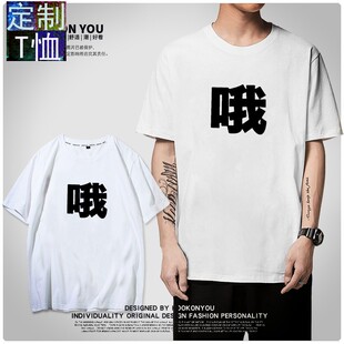 文字t恤男创意搞怪衣服2021夏装新款ins潮超火定制情侣装短袖日系
