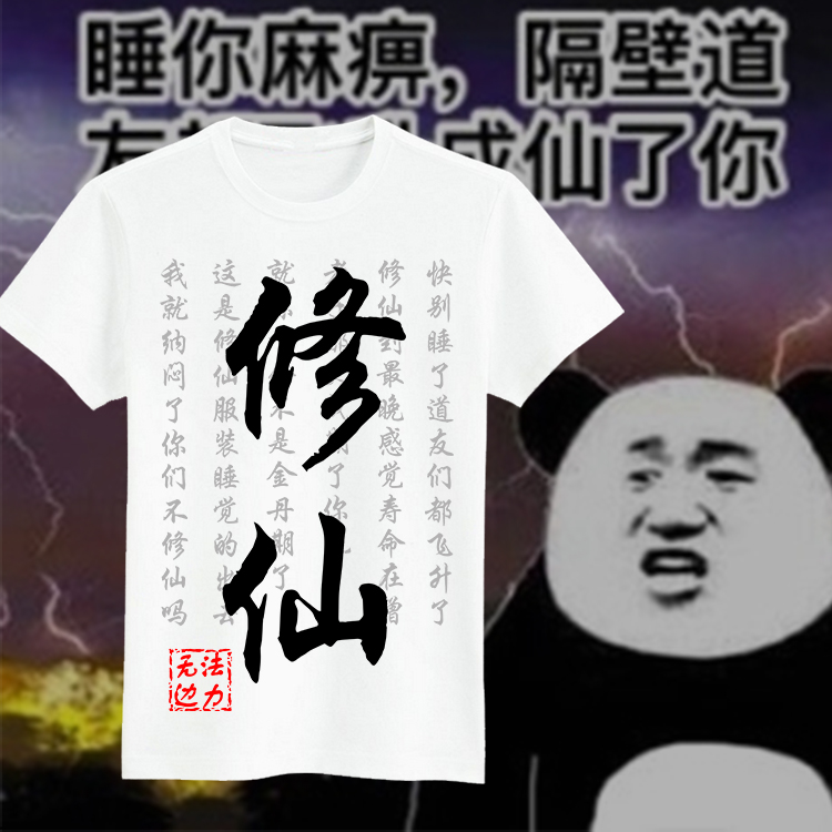 二次元法力无边修仙T恤恶搞趣味表情包长短袖T恤衣服来图上衣9