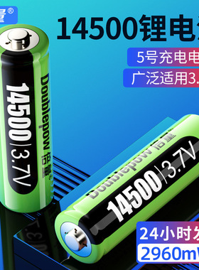 倍量14500充电锂电池3.7V 5号2960mWH充电电池电动牙刷电池