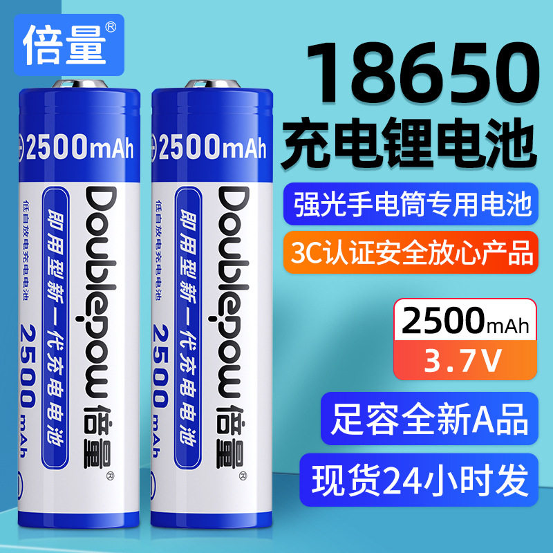 倍量18650锂电池3.7V2500mah充电强光手电无线话筒充电电池现货图片