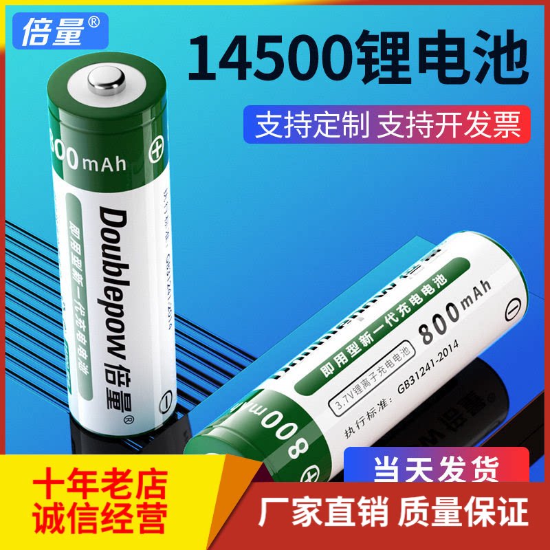 倍量14500充电锂电池3.7V圆柱形尖头强光手电MSDS电动牙刷电池800图片