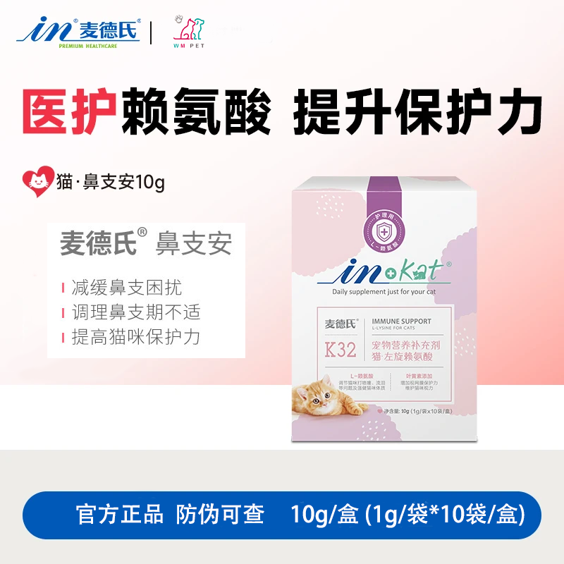麦德氏猫咪鼻支安胺赖氨酸猫鼻支