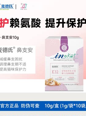 麦德氏猫咪鼻支安胺赖氨酸猫鼻支